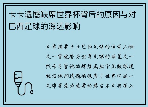 卡卡遗憾缺席世界杯背后的原因与对巴西足球的深远影响