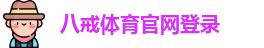 八戒体育·「中国」官方网站